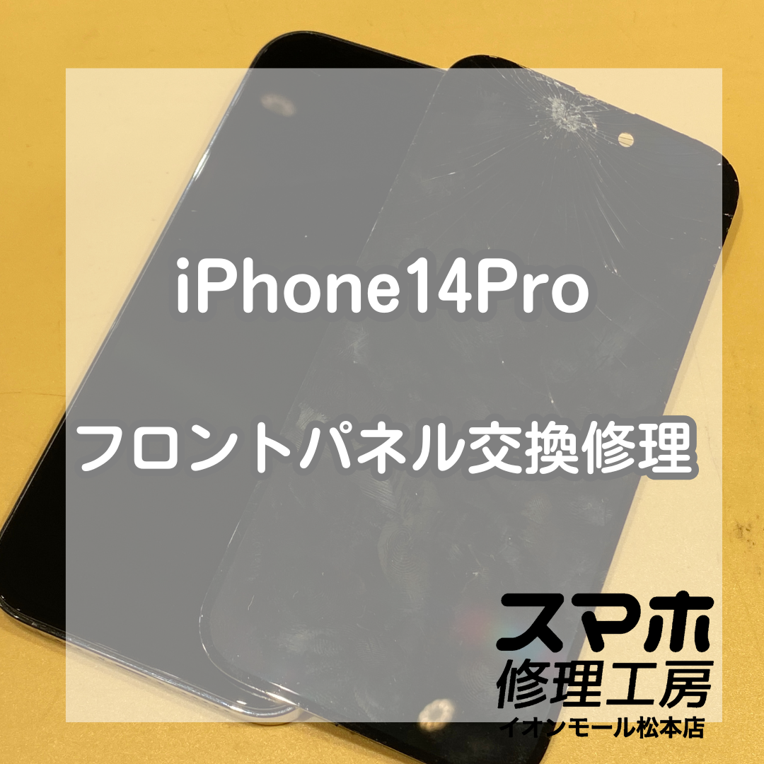 画面が割れてしまったiPhone(アイフォン)14Proの修理を承りました【スマホ修理工房イオンモール松本店】